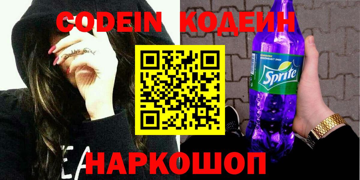Новочеркасск  Кодеин Purple Drank  Кодеин напиток Lean (лин)  Вход с VPN 